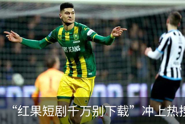 “红果短剧千万别下载”冲上热搜！医生提醒，很多人已经中招了…