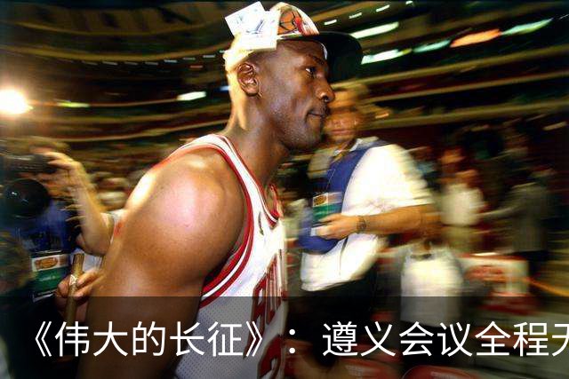《伟大的长征》：遵义会议全程无表决权，伍修权，高位亲历变局，谦卑二字被他写到极致
