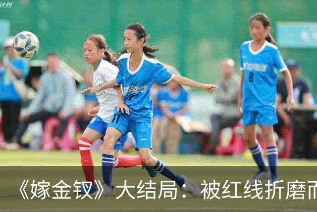 《嫁金钗》大结局：被红线折磨而死的魏姝，扮演者竟曾是女团门面