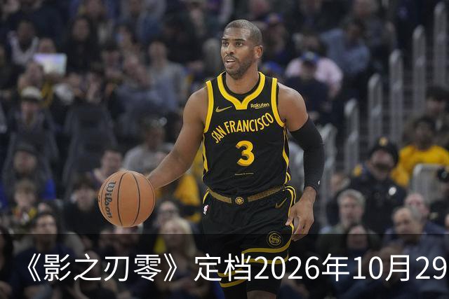 《影之刃零》定档2026年10月29日，145GB容量公开