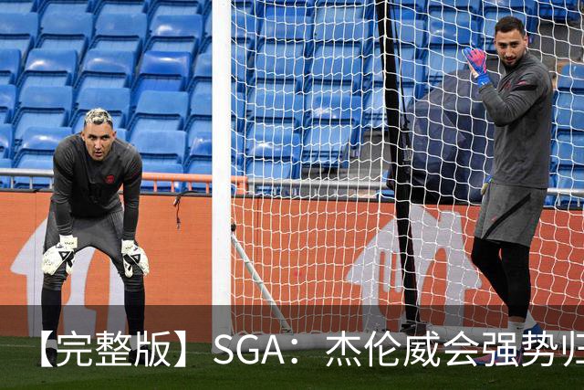 【完整版】SGA：杰伦威会强势归来 我们现在只需要守住阵地！