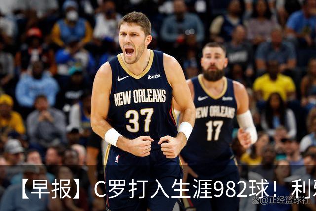 【早报】C罗打入生涯982球！利雅得胜利3比1费萨里！