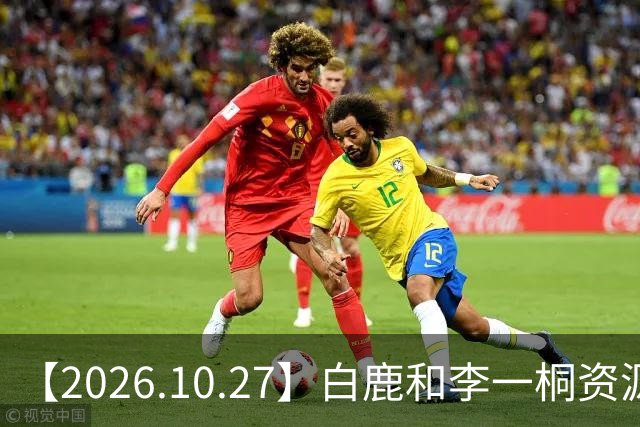 【2026.10.27】白鹿和李一桐资源冲突？彭昱畅跟许凯关系不错？《嫁金钗》能不能爆？刘诗诗还能接到什么？断层顶流肖战和千玺？