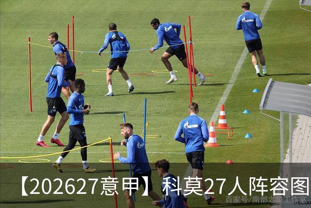 【2026/27意甲】科莫27人阵容图鉴，传控向前双线竞驰