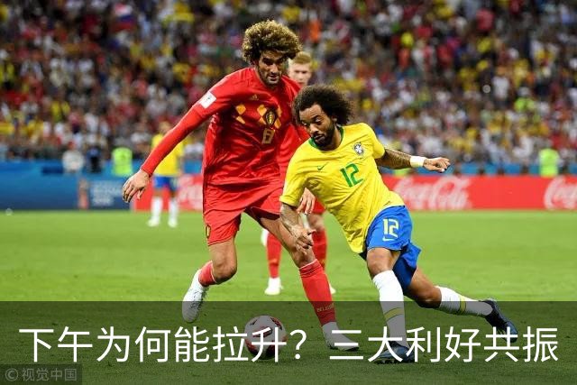 下午为何能拉升？三大利好共振