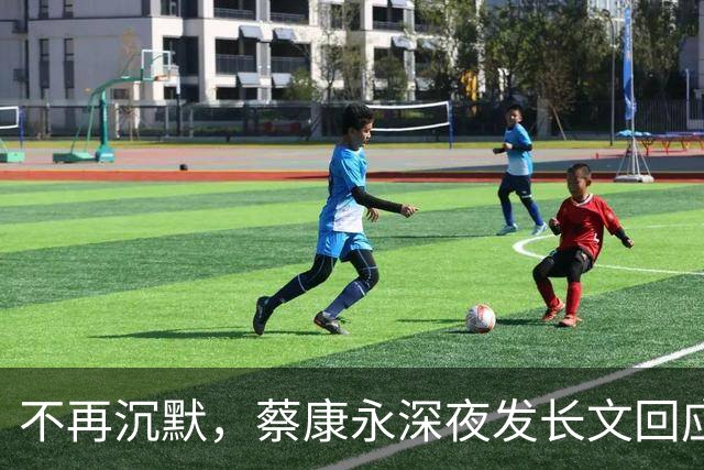 不再沉默，蔡康永深夜发长文回应立场，却唯独少了最关键一句！