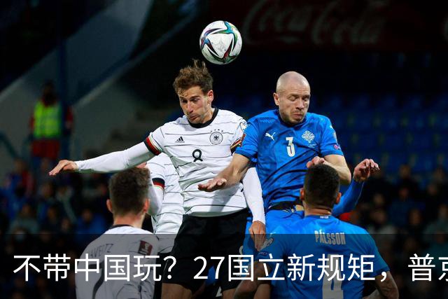 不带中国玩？27国立新规矩，普京连夜找上中国，确定头等大事