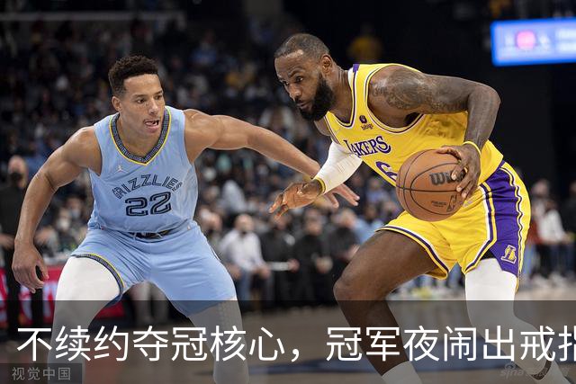 不续约夺冠核心，冠军夜闹出戒指乌龙，争议不断的尼克斯，能卫冕吗