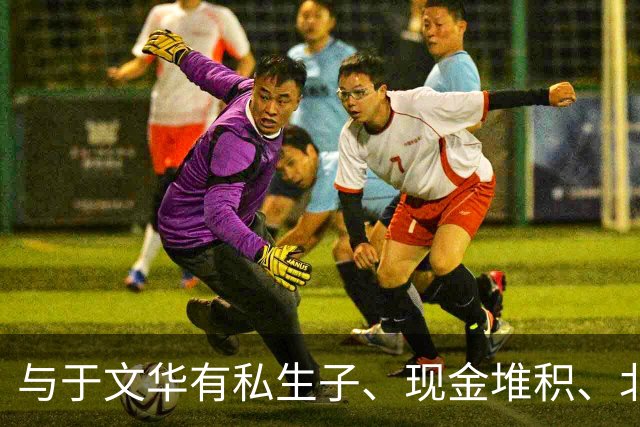 与于文华有私生子、现金堆积、北京买豪宅？被举报的朱之文不忍了