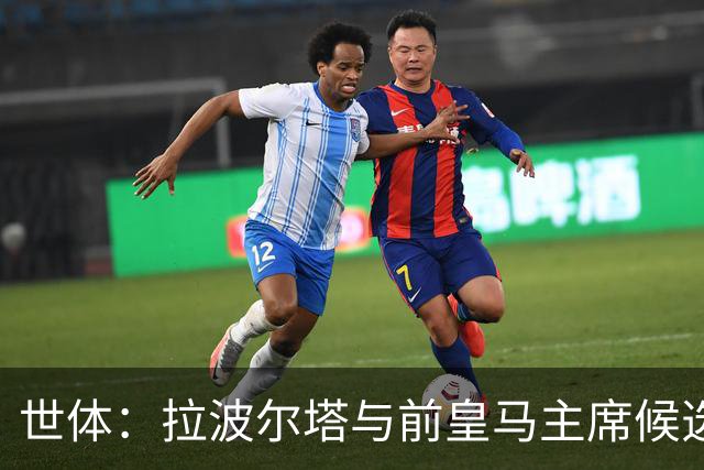 世体：拉波尔塔与前皇马主席候选人恩里克·里克尔梅在午宴相遇