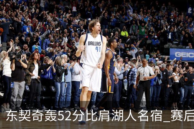 东契奇轰52分比肩湖人名宿 赛后仍不满：首节打太差 好在追回比分