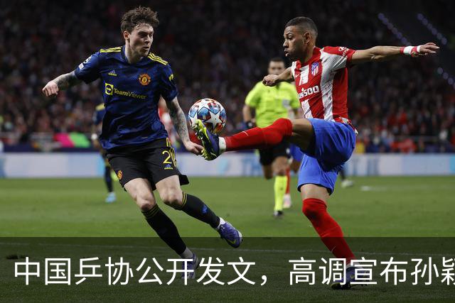 中国乒协公开发文，高调宣布孙颖莎重要决定，她再次跨出了这步