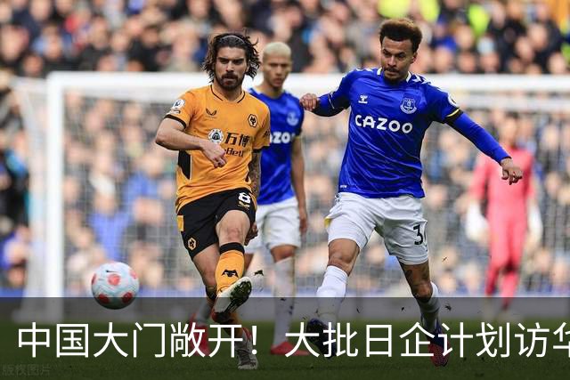 中国大门敞开！大批日企计划访华，但高市欠下中国的账，休想赖掉