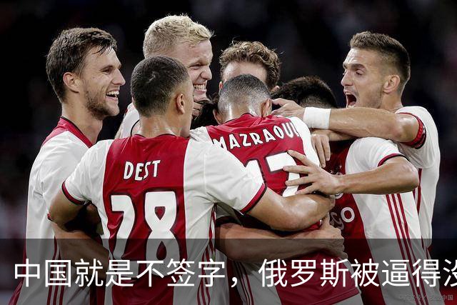 中国就是不签字，俄罗斯被逼得没办法，只好把目光转向非洲