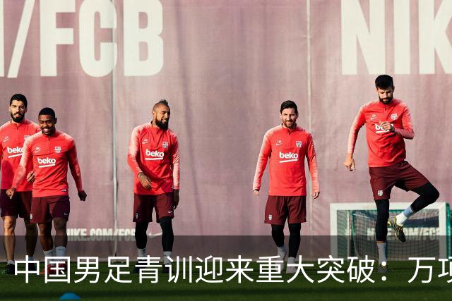 中国男足青训迎来重大突破：万项再创纪录，中国U15挺进海湾杯四强！