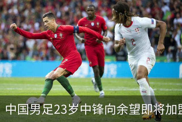 中国男足23岁中锋向余望即将加盟水晶宫，身披9号战袍亮相