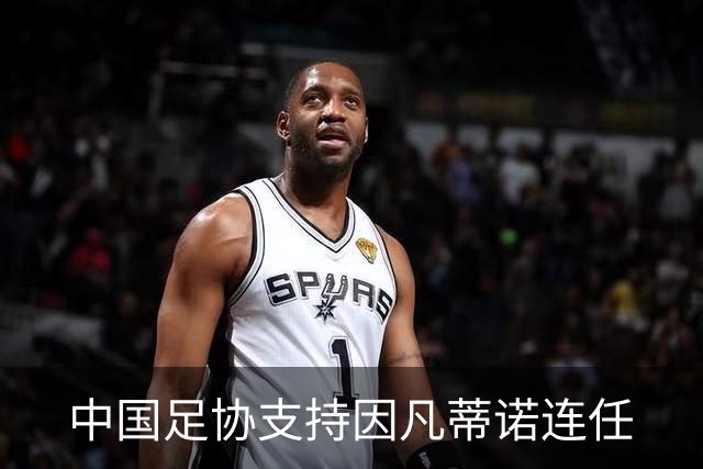 中国足协支持因凡蒂诺连任