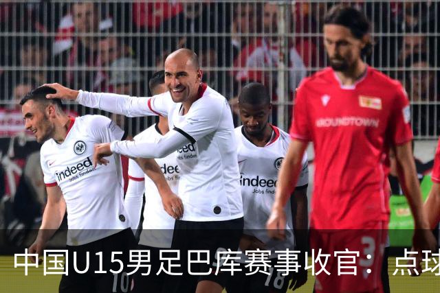 中国U15男足巴库赛事收官：点球惜败土耳其，总排名第50