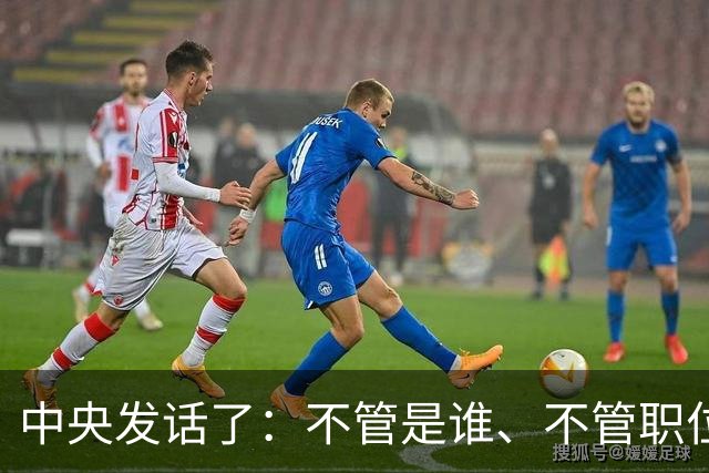 中央发话了：不管是谁、不管职位多高、不管贡献多大，决不姑息