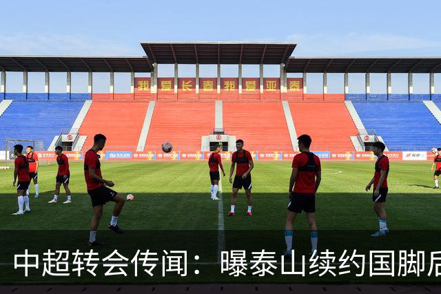 中超转会传闻：曝泰山续约国脚后卫失败，明年或自由身加盟申花