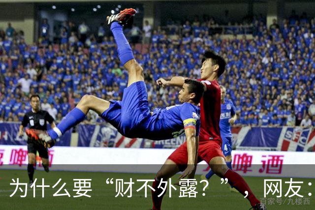为什么要“财不外露？”，网友：千万资产赔个精光！