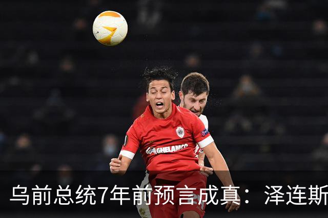 乌前总统7年前预言成真：泽连斯基当选，千万乌克兰人将为其买单