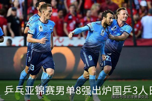 乒乓亚锦赛男单8强出炉国乒3人日本1人全国冠军惨败输张本