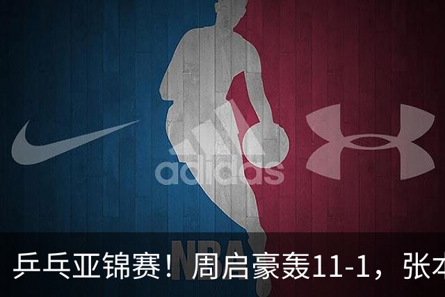 乒乓亚锦赛！周启豪轰11-1，张本智和剃光头，国乒新星大获全胜