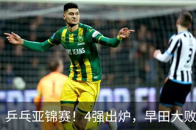 乒乓亚锦赛！4强出炉，早田大败，桥本淘汰，蒯曼对阵张本美和