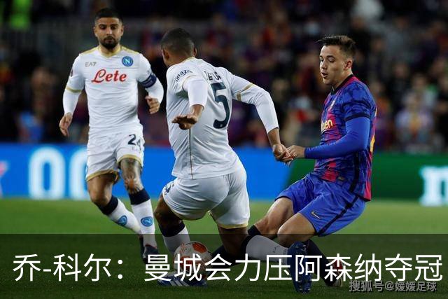 乔-科尔：曼城会力压阿森纳夺冠，前提是他们的上诉能够成功