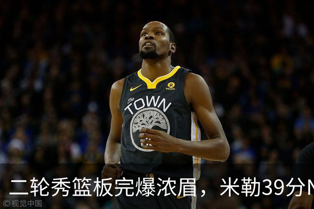 二轮秀篮板完爆浓眉，米勒39分NBA历史第二人，黄蜂送奇才交手5连败