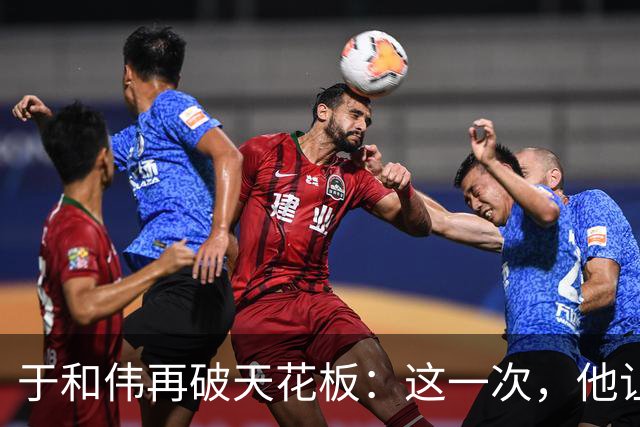 于和伟再破天花板：这一次，他让整个娱乐圈“沉默”了