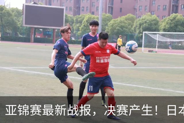 亚锦赛最新战报，决赛产生！日本狂轰9-0，国乒丢2局，蒯曼剃光头