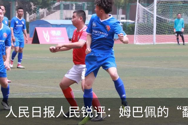 人民日报人民锐评：姆巴佩的“翻车” 公众人物的镜鉴