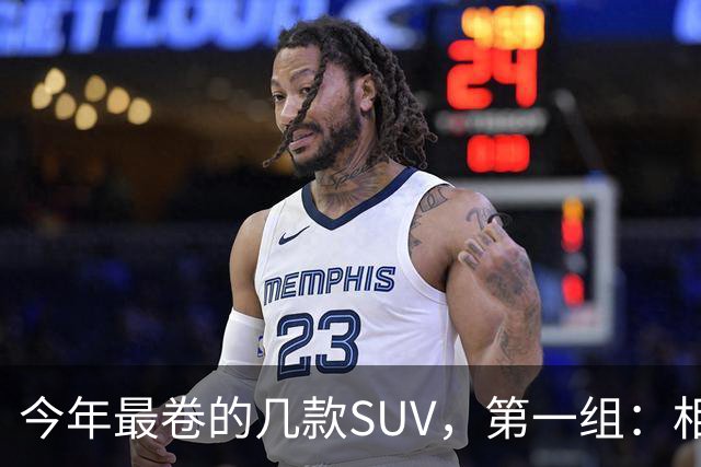 今年最卷的几款SUV，第一组：相煎何太急