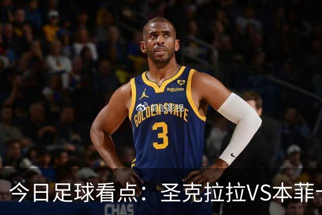今日足球看点：圣克拉拉VS本菲卡，布洛涅VS兰斯，塞维利亚VS奥萨苏纳，弗拉门戈VS米内罗竞技