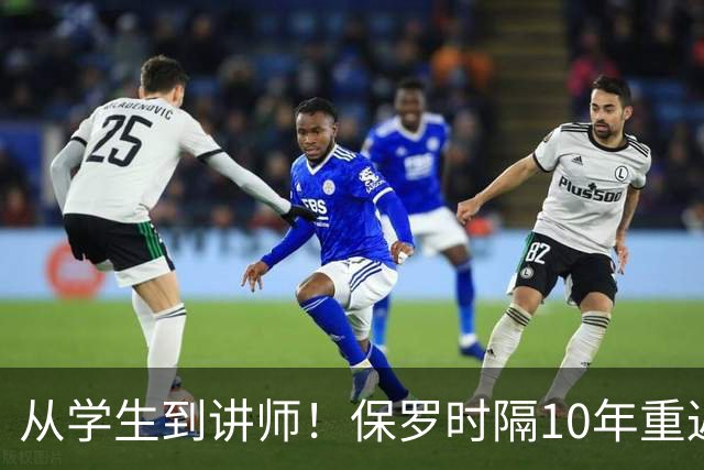 从学生到讲师！保罗时隔10年重返哈佛商学院 这次是客串授课讲师