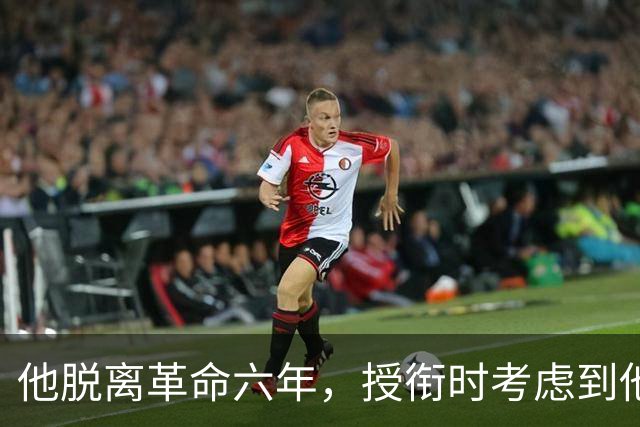 他脱离革命六年，授衔时考虑到他资历太老，仍授予上将军衔