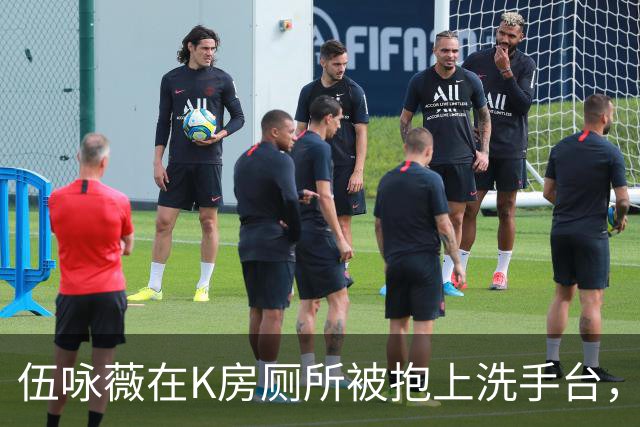 伍咏薇在K房厕所被抱上洗手台，外面一屋名流没人动