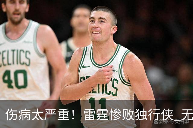 伤病太严重！雷霆惨败独行侠 无缘成为首支连续三年开季5-0球队