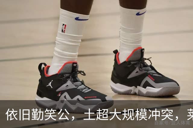 依旧勤笑公，土超大规模冲突，莱奥笑着从旁走开并参与拉架