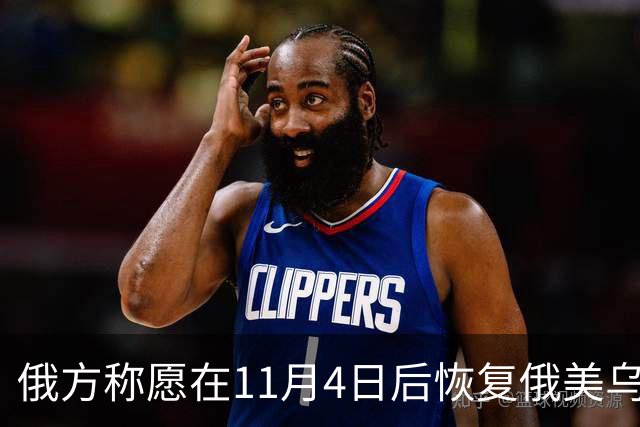 俄方称愿在11月4日后恢复俄美乌三方谈判