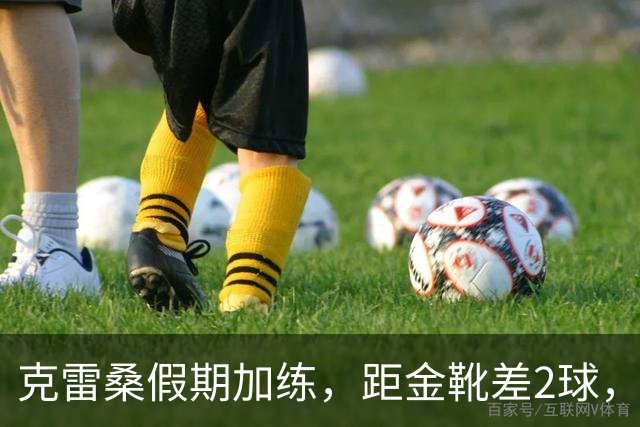 克雷桑假期加练，距金靴差2球，泰山队面对成都4连败，末轮为自己而战