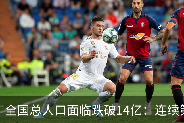 全国总人口面临跌破14亿：连续第四年负增长，人口拐点已经到来！