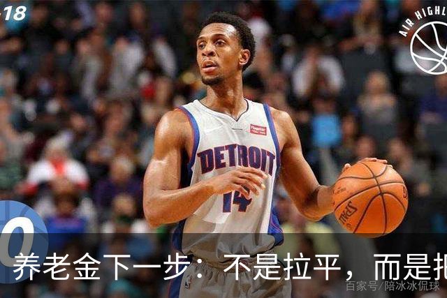 养老金下一步：不是拉平，而是把普通老人托得更稳