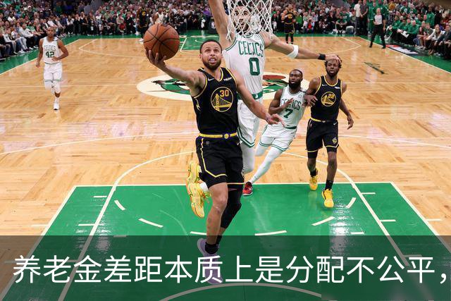 养老金差距本质上是分配不公平，而不是谁缴费更多