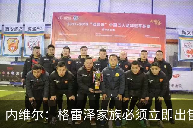 内维尔：格雷泽家族必须立即出售曼联，真的够了