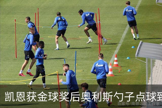 凯恩获金球奖后奥利斯勺子点球致意显默契