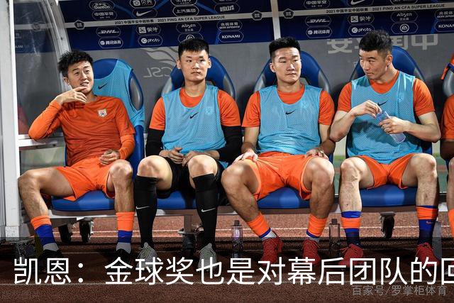 凯恩：金球奖也是对幕后团队的回报；我还想再赢一次