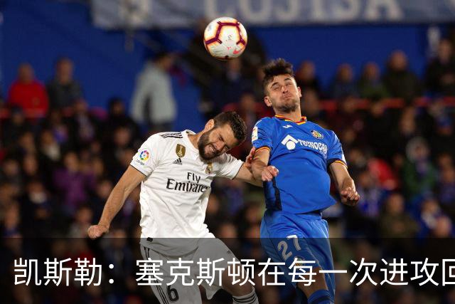 凯斯勒：塞克斯顿在每一次进攻回合中都带着一股不服输的劲头